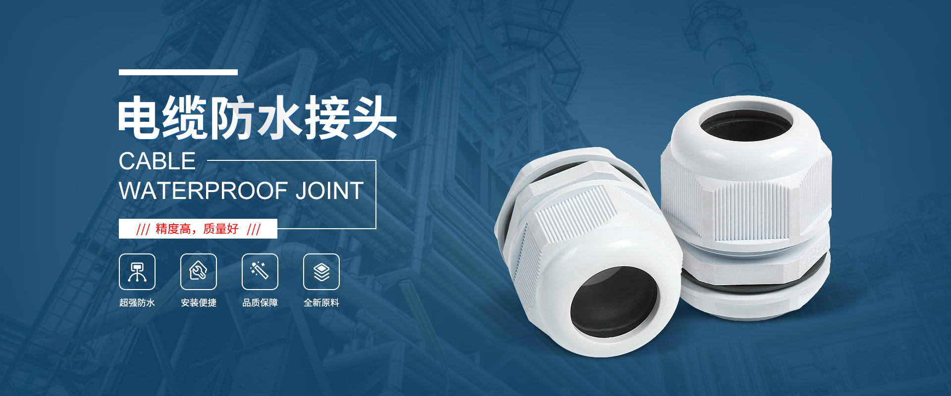 banner1 電纜接頭，防水接頭，電纜防水接頭