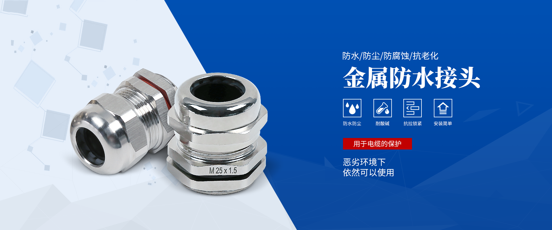 banner2 電纜接頭，防水接頭，電纜防水接頭